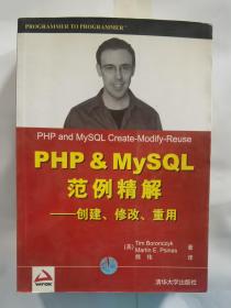 PHP&MySQL范例精解：创建、修改、重用