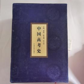 中国高考史（全四卷）（动荡卷、创立卷、改革卷、展望卷）
