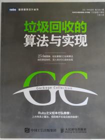垃圾回收的算法与实现