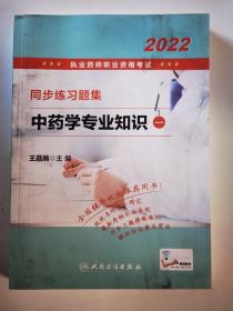 2022执业药师职业资格考试·同步练习题集·中药学专业知识（一）