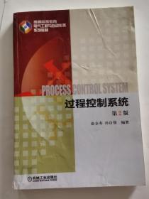 过程控制系统(第2版,普通高等教育电气工程与自动化类“十二五”规划教材)