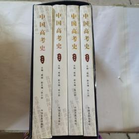 中国高考史  全4卷