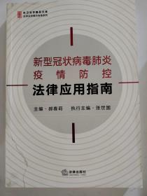 新型冠状病毒肺炎疫情防控法律应用指南