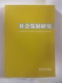 社会发展研究2022年第4期