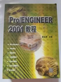PRO/ENGINEER 2001教程