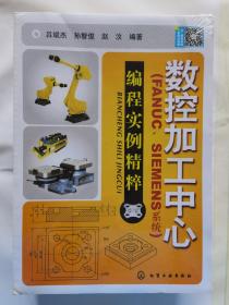 数控加工中心：编程实例精萃（FANUC、SIEMENS系统）