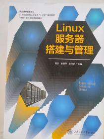 Linux服务器搭建与管理