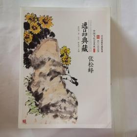 逸品典藏 中国当代艺术家第四辑 张松峰