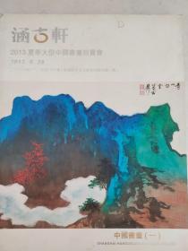 涵古轩 2013夏季大型中国书画拍卖会