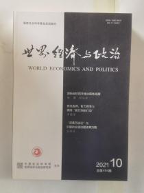 世界经济与政治2021年第10期