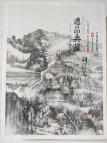 中国现代写意画作品集 中国当代学术派画家 逸品典藏  刘晨光