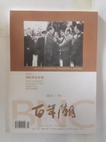 百年潮2021年第3期
