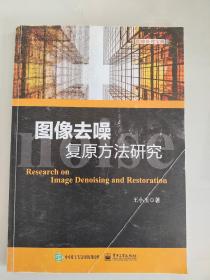 图像去噪复原方法研究