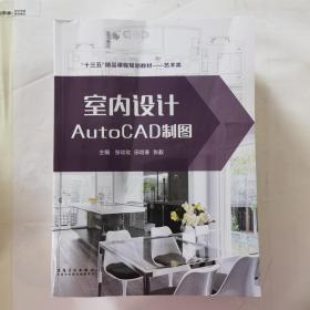 室內設計AutoCAD制圖