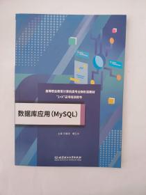 数据库应用(MySQL)