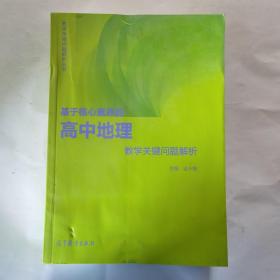 基于核心素养的高中地理教学关键问题解析