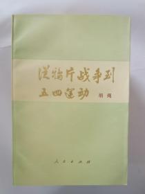 从鸦片战争到五四运动