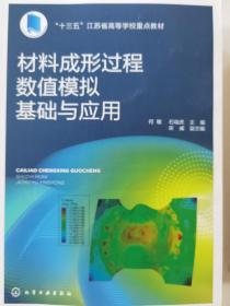 材料成形过程数值模拟基础与应用