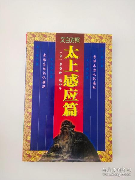 文白对照 太上 感应 篇(中)