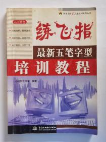 练飞指最新五笔字型培训教程