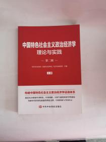 中国特色社会主义政治经济学理论与实践 第二辑（上册）