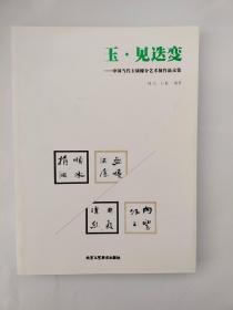 玉·见迭变——中国当代玉质媒介艺术展作品文集