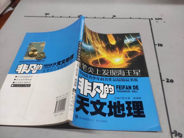 非凡的天文 地理 在笔尖上发现海王星