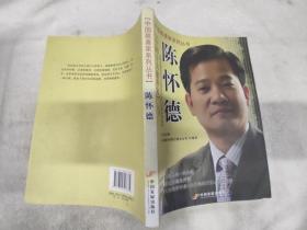 中国慈善家系列丛书陈怀德