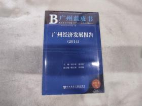 广州蓝皮书:广州经济发展报告（2014）