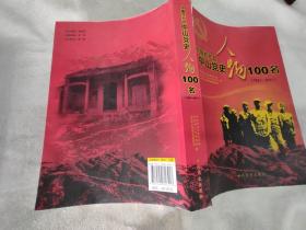 中国共产党中山100名党史人物 : 1921～2011