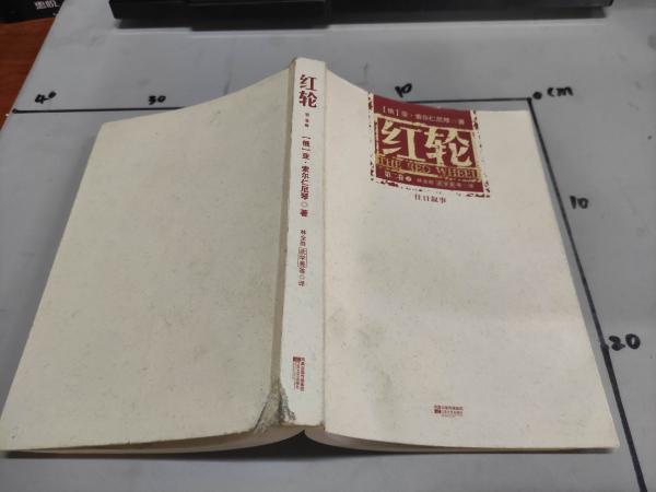 [红轮 索尔仁尼琴] 图书价格_书籍图片_网购评论_孔夫子旧书网