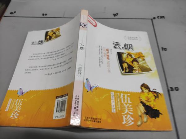 伍美珍作品 赏读本之云烟