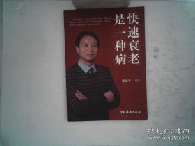 快速衰老是一种病