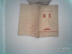 北京市中学试用课本 语文 第一册