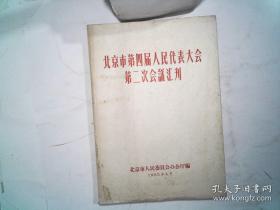 1963年北京市第四届人民代表大会第二次会议汇刊