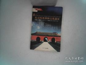 北京的墓葬和文化遗址