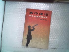 西行漫记