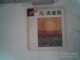 凡.高画风