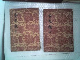 古文观止  文学古籍刊行社  上下