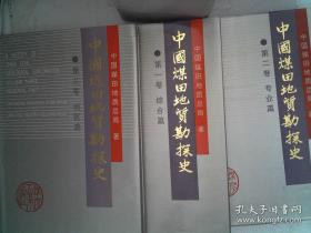 中国煤田地质勘探史（全三卷）第一卷综合卷、第二卷专业篇、第三卷地区篇