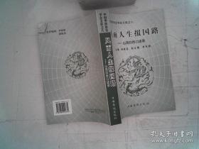 中国华侨历史学会文库之八.风雨人生报国路 山西归侨口述录