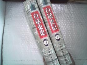 白话史记（上下）有点笔迹
