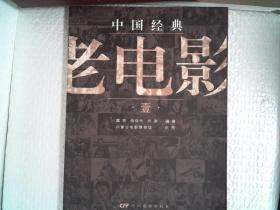 中国经典老电影（壹）【大16开 2012年一版一印