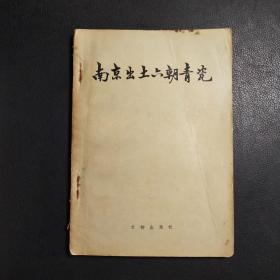 南京出土六朝青瓷