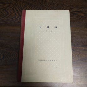 五卷书 精装网格本  64年精装1印