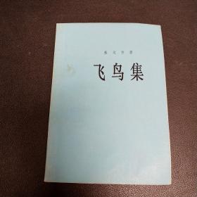 飞鸟集