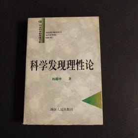 科学发现理性论