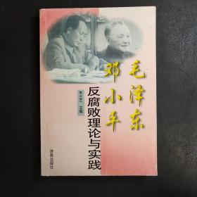 毛泽东 邓小平 反腐败理论与实践