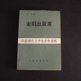 中国现代文学史参考资料：走到出版界