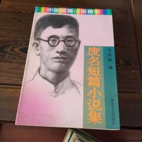 废名短篇小说集